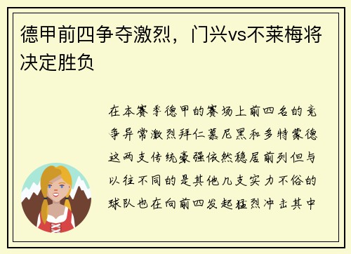 德甲前四争夺激烈，门兴vs不莱梅将决定胜负