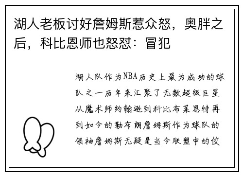 湖人老板讨好詹姆斯惹众怒，奥胖之后，科比恩师也怒怼：冒犯