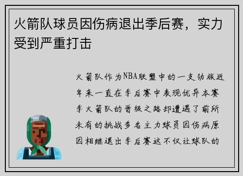 火箭队球员因伤病退出季后赛，实力受到严重打击