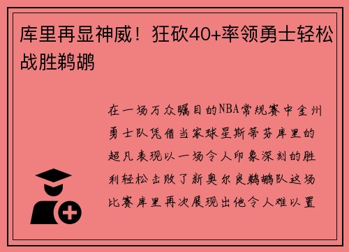 库里再显神威！狂砍40+率领勇士轻松战胜鹈鹕