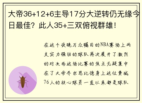 大帝36+12+6主导17分大逆转仍无缘今日最佳？此人35+三双俯视群雄！