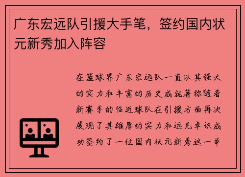 广东宏远队引援大手笔，签约国内状元新秀加入阵容