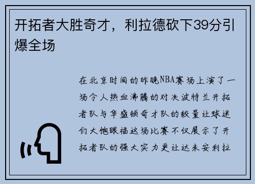 开拓者大胜奇才，利拉德砍下39分引爆全场