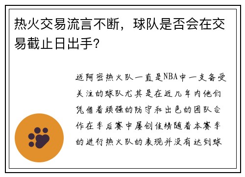 热火交易流言不断，球队是否会在交易截止日出手？