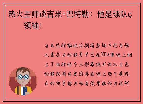 热火主帅谈吉米·巴特勒：他是球队的领袖！