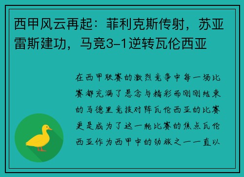 西甲风云再起：菲利克斯传射，苏亚雷斯建功，马竞3-1逆转瓦伦西亚