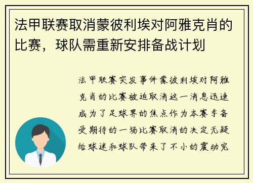 法甲联赛取消蒙彼利埃对阿雅克肖的比赛，球队需重新安排备战计划