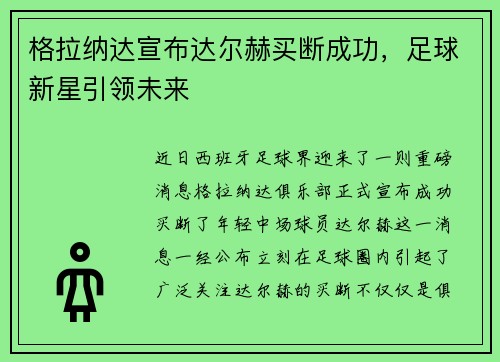 格拉纳达宣布达尔赫买断成功，足球新星引领未来