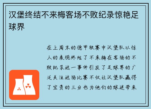 汉堡终结不来梅客场不败纪录惊艳足球界