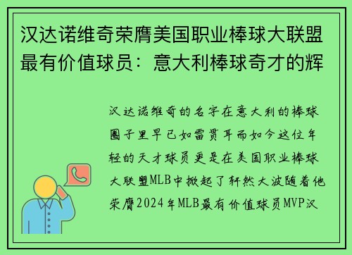 汉达诺维奇荣膺美国职业棒球大联盟最有价值球员：意大利棒球奇才的辉煌时刻