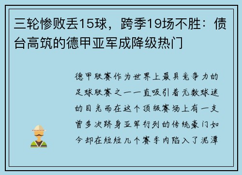 三轮惨败丢15球，跨季19场不胜：债台高筑的德甲亚军成降级热门