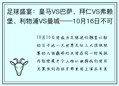 足球盛宴：皇马VS巴萨、拜仁VS弗赖堡、利物浦VS曼城——10月16日不可错过的巅峰对决