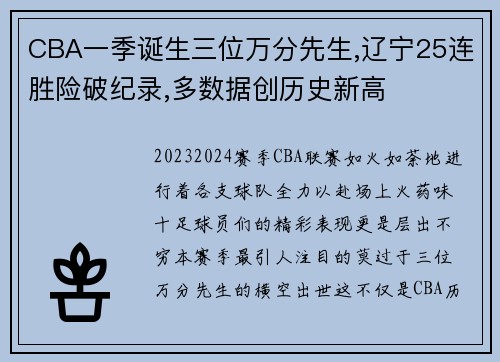 CBA一季诞生三位万分先生,辽宁25连胜险破纪录,多数据创历史新高