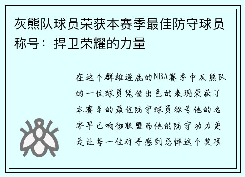 灰熊队球员荣获本赛季最佳防守球员称号：捍卫荣耀的力量