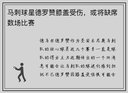 马刺球星德罗赞膝盖受伤，或将缺席数场比赛