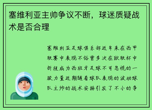 塞维利亚主帅争议不断，球迷质疑战术是否合理