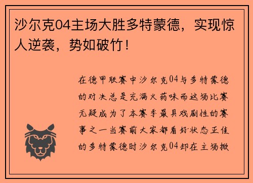 沙尔克04主场大胜多特蒙德，实现惊人逆袭，势如破竹！