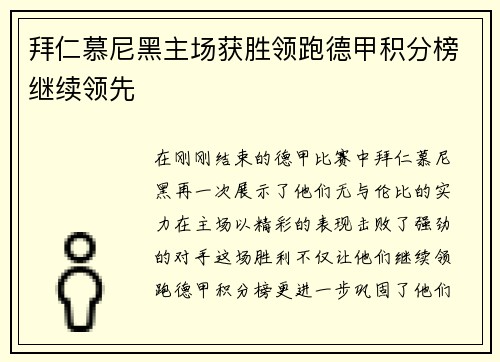 拜仁慕尼黑主场获胜领跑德甲积分榜继续领先