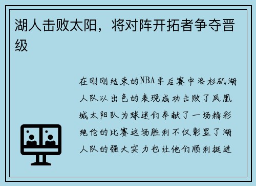 湖人击败太阳，将对阵开拓者争夺晋级