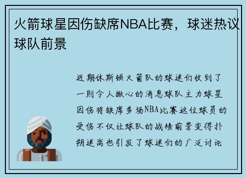 火箭球星因伤缺席NBA比赛，球迷热议球队前景