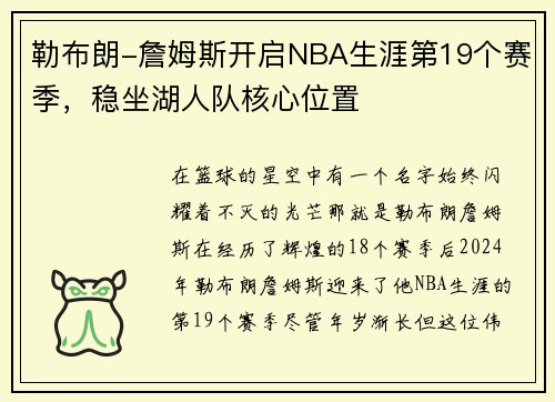 勒布朗-詹姆斯开启NBA生涯第19个赛季，稳坐湖人队核心位置