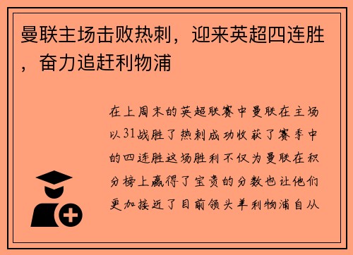 曼联主场击败热刺，迎来英超四连胜，奋力追赶利物浦