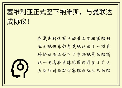 塞维利亚正式签下纳维斯，与曼联达成协议！