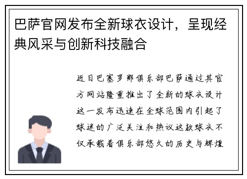 巴萨官网发布全新球衣设计，呈现经典风采与创新科技融合