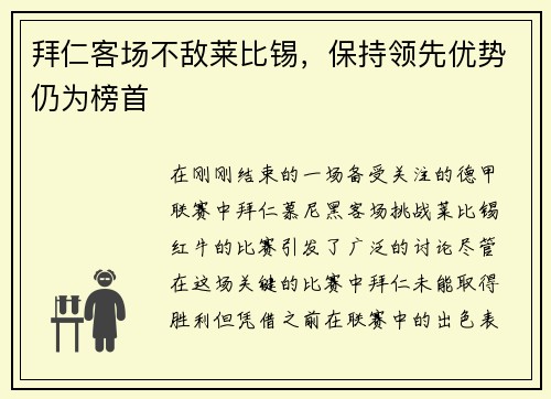 拜仁客场不敌莱比锡，保持领先优势仍为榜首