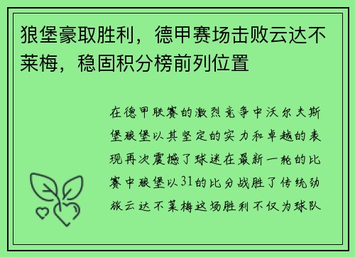 狼堡豪取胜利，德甲赛场击败云达不莱梅，稳固积分榜前列位置