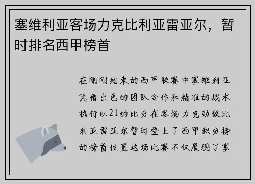 塞维利亚客场力克比利亚雷亚尔，暂时排名西甲榜首