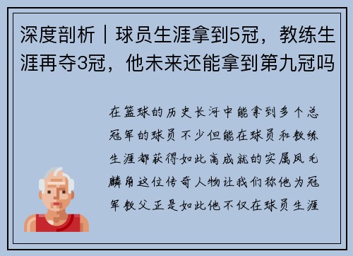 深度剖析｜球员生涯拿到5冠，教练生涯再夺3冠，他未来还能拿到第九冠吗？