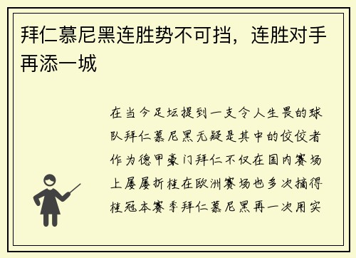 拜仁慕尼黑连胜势不可挡，连胜对手再添一城