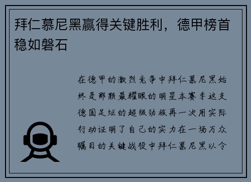 拜仁慕尼黑赢得关键胜利，德甲榜首稳如磐石