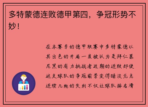 多特蒙德连败德甲第四，争冠形势不妙！