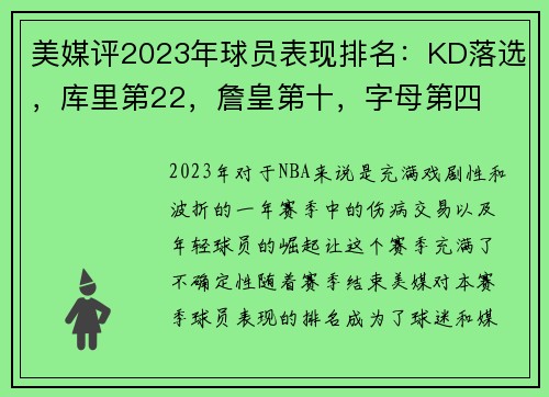 美媒评2023年球员表现排名：KD落选，库里第22，詹皇第十，字母第四