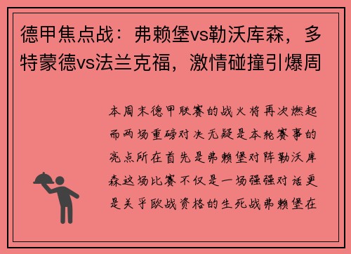 德甲焦点战：弗赖堡vs勒沃库森，多特蒙德vs法兰克福，激情碰撞引爆周末