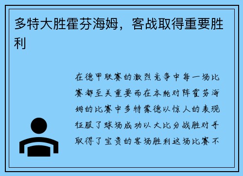 多特大胜霍芬海姆，客战取得重要胜利