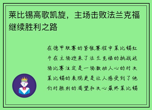 莱比锡高歌凯旋，主场击败法兰克福继续胜利之路