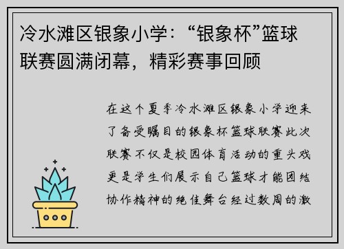 冷水滩区银象小学：“银象杯”篮球联赛圆满闭幕，精彩赛事回顾