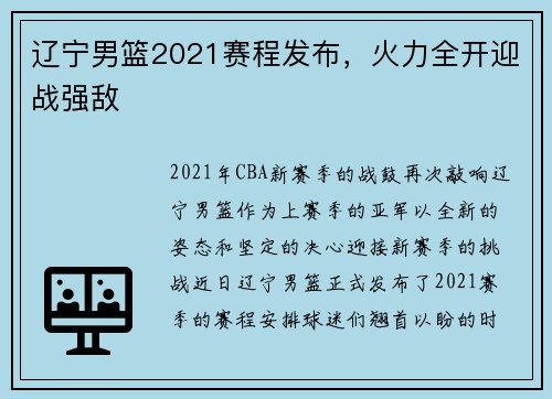 辽宁男篮2021赛程发布，火力全开迎战强敌