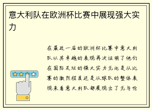 意大利队在欧洲杯比赛中展现强大实力