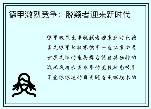 德甲激烈竞争：脱颖者迎来新时代