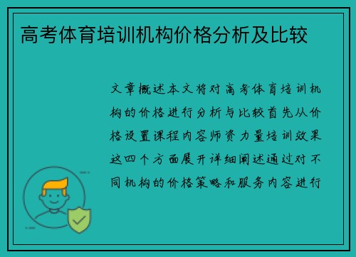 高考体育培训机构价格分析及比较