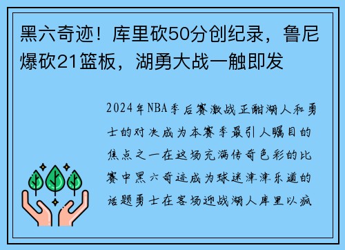 黑六奇迹！库里砍50分创纪录，鲁尼爆砍21篮板，湖勇大战一触即发