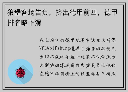 狼堡客场告负，挤出德甲前四，德甲排名略下滑