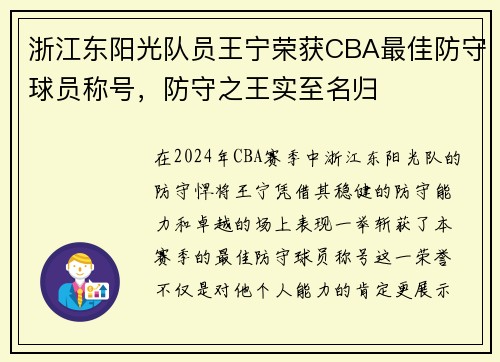 浙江东阳光队员王宁荣获CBA最佳防守球员称号，防守之王实至名归