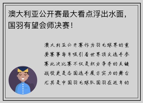 澳大利亚公开赛最大看点浮出水面，国羽有望会师决赛！