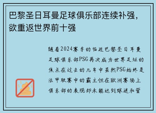 巴黎圣日耳曼足球俱乐部连续补强，欲重返世界前十强