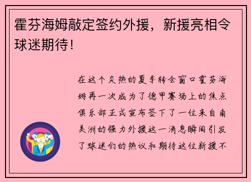 霍芬海姆敲定签约外援，新援亮相令球迷期待！